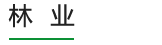 林業(yè)