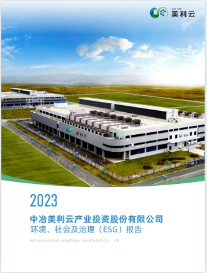 2023 中冶美利云產(chǎn)業(yè)投資股份有限公司環(huán)境、社會及治理(ESG)報告